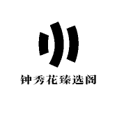 钟秀花臻选阁