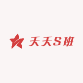天天S班