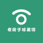 老房子珍藏馆