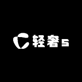 轻奢s