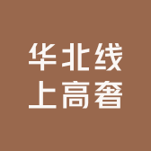 华北线上高奢