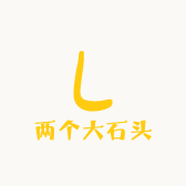 两个大石头