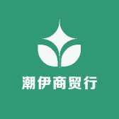 潮伊商贸行
