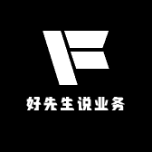 好先生说业务