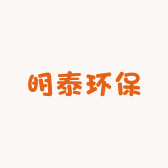 明泰环保