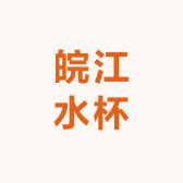 皖江水杯