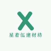 星着伍建材坊