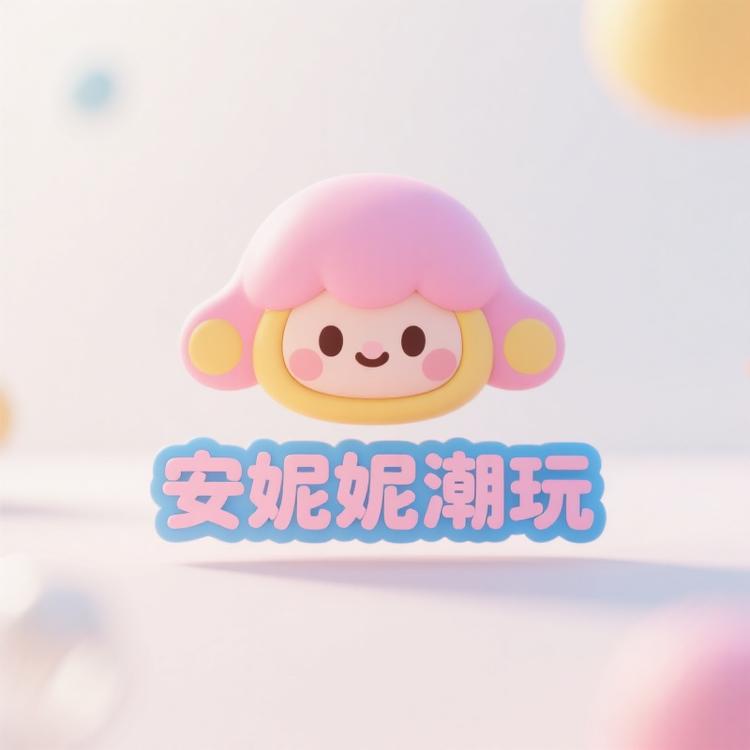 安妮妮潮玩