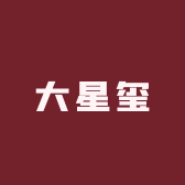大星玺