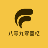 八零九零回忆店铺