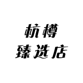 杭樽臻选店