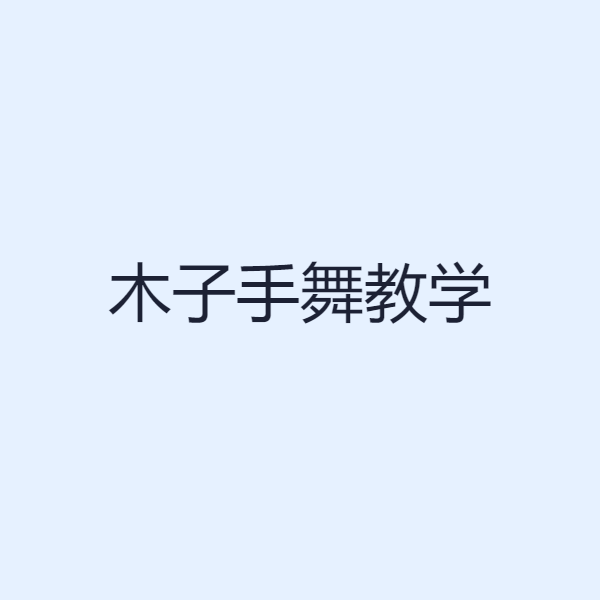 木子手舞教学