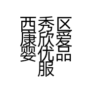 西秀区康欣爱婴优品服装店的小店