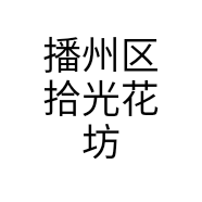 播州区拾光花坊