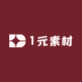 1元素材