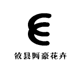 攸县阿豪花卉