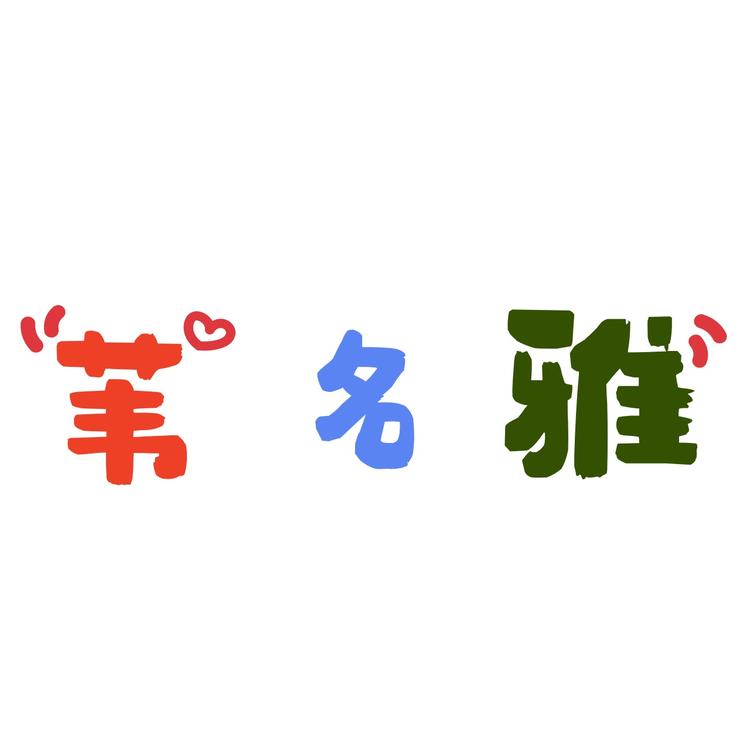苇名雅个人护理店