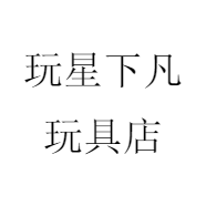 玩星下凡玩具店