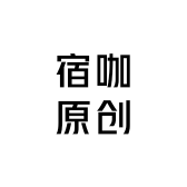 宿咖原创