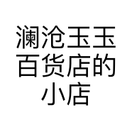澜沧玉玉百货店的小店个体店