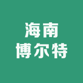 海南博尔特