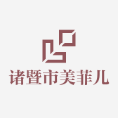 诸暨市美菲儿针织厂
