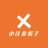 小汪金蛋子