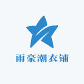 雨豪潮衣铺