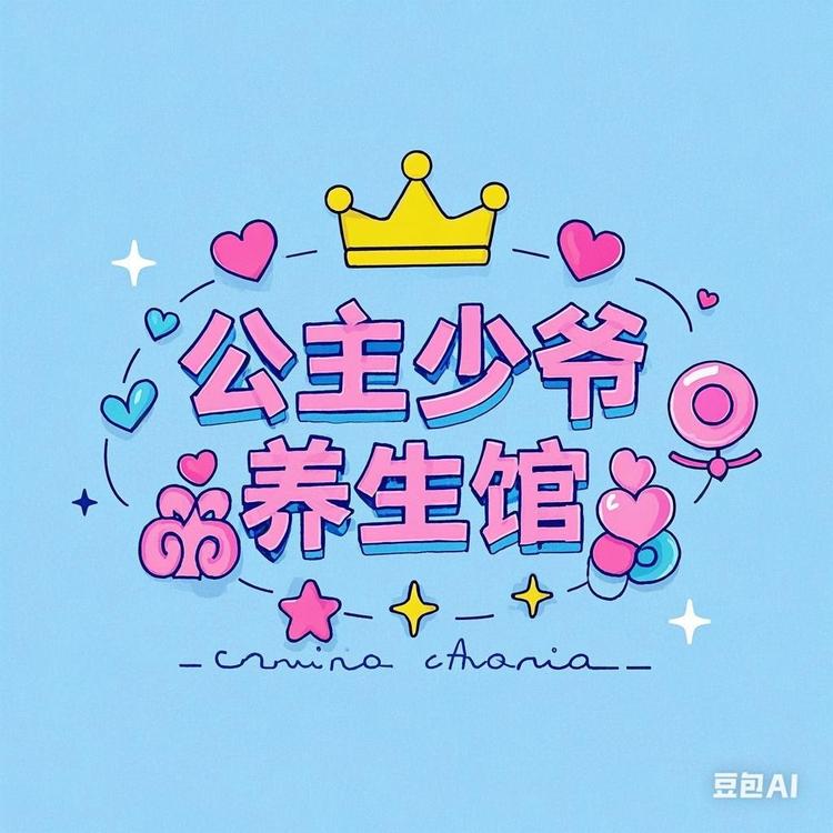 公主少爷们的养生馆