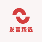 发富臻选
