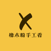 橡木粉手工香