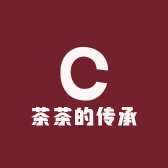 茶茶的传承