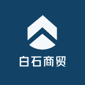 白石商贸