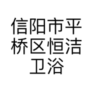 信阳市平桥区恒洁卫浴销售部的小店