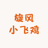 曾家湾旋风小飞鸡