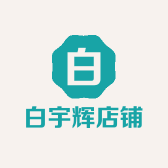 白宇辉店铺