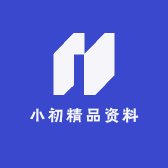 小初精品资料