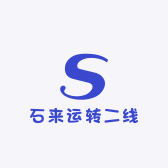 石来运转二线