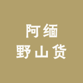 阿缅野山货