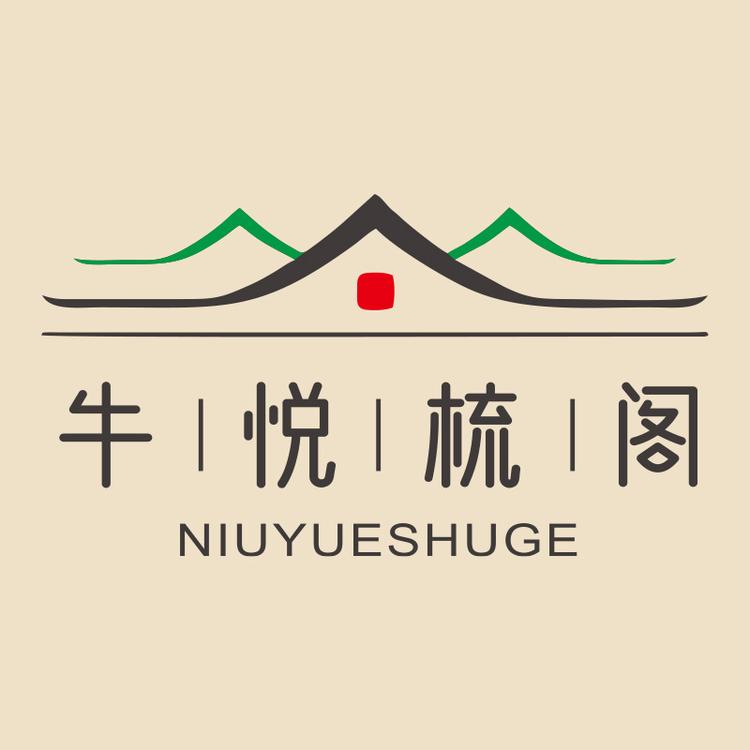 牛悦梳阁