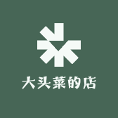 大头菜的店