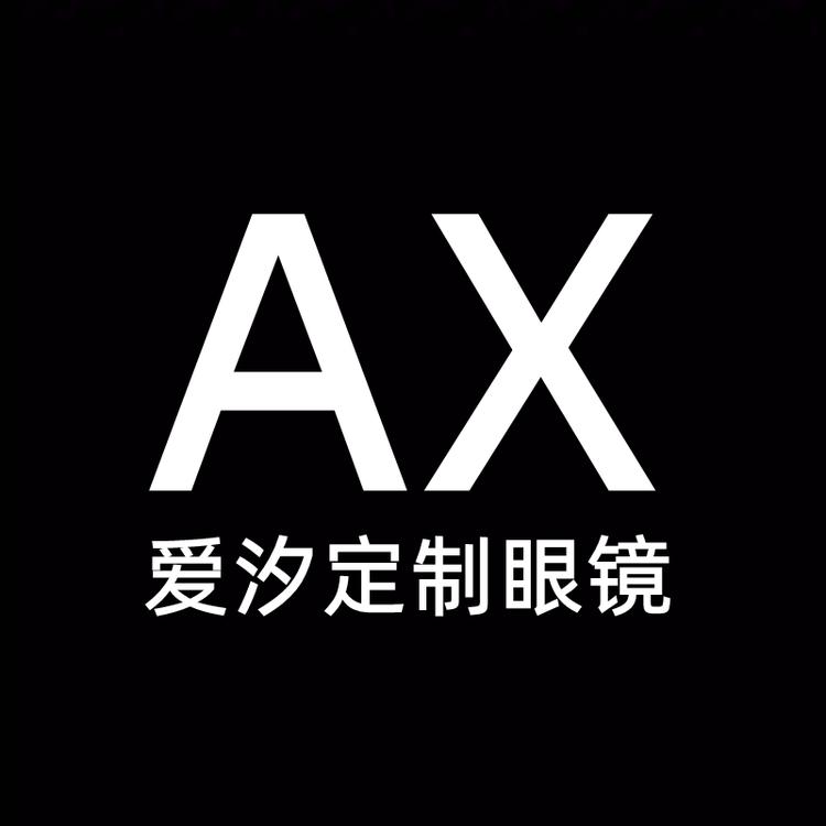 AX爱汐定制眼镜店