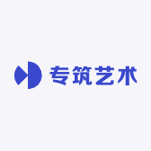专筑艺术