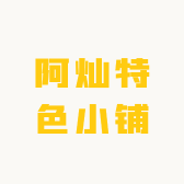 阿灿特色小铺