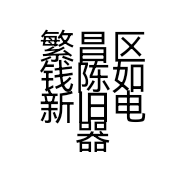 繁昌区钱陈如新旧电器调剂服务部的小店
