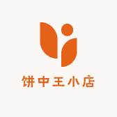 饼中王小店