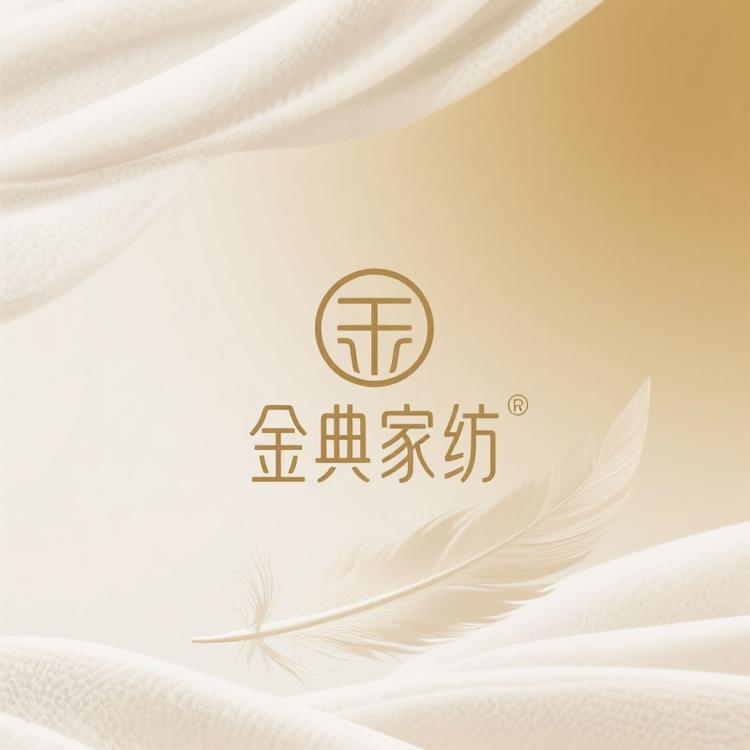 金典家纺