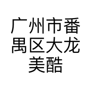 广州市番禺区大龙美酷工艺品厂的小店