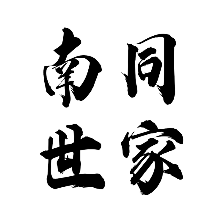 南同世家护理堂