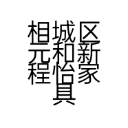 相城区元和新程怡家具店的小店